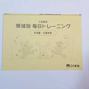 8034　こぐま会　入試直前　領域別　毎日トレーニング　未測量・位置表象　小学校受験