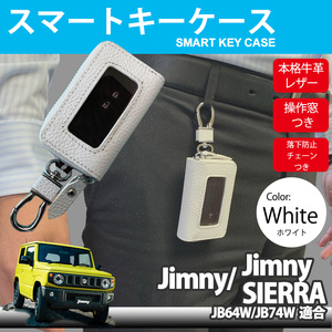 ジムニー JB64W ジムニー シエラ JB74W スマートキーケース スマートキー カバー 牛革 レザー 落下防止 紛失防止 チェーン 付き SUZUKI