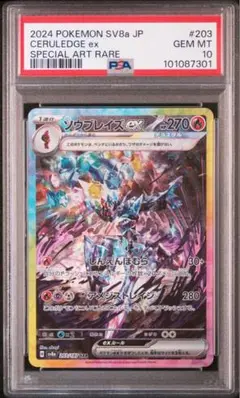 ソウブレイズex sar psa10 テラスタルフェスex