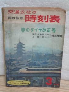 昭和40年■国鉄監修　交通公社の時刻表1965年3月　春のダイヤ改正号/関西紀勢線(3/1)上越線(3/25)特急増発/東海道新幹線検索地図