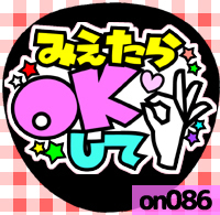 応援うちわシール ★ メッセージうちわ ★ on086見えたらOKして