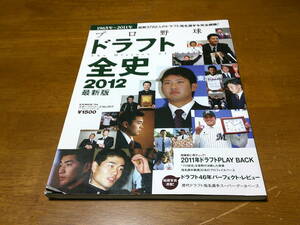 「 ドラフト全史　2012最新版　」　 1965～2011年　 ・送料 310円