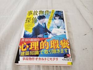 ◆◇中古品 皆藤黒助 事故物件探偵 建築士・天木悟の執心 AA1570-006◇◆