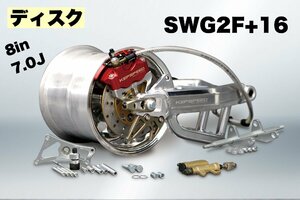 KEPSPEED製　モンキー用【8in×7.0J】（ディスク）コンプリートキット【SWG2F＋16cm】（スタビあり）