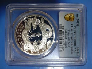 ＰＣＧＳ PR70DCAM 中華人民共和国　宣統三年　大清銀幣　壹圓　medal 2019