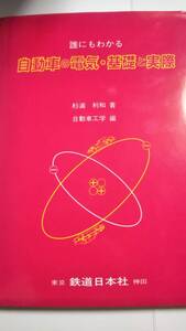 誰にもわかる自動車の電気・基礎と実際 杉浦利和 自動車工学 鉄道日本社
