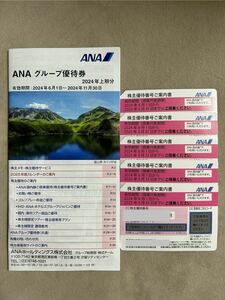 全日空 ＡＮＡ株主優待券5枚＆ＡＮＡグループ優待冊子1冊 　2024年6月1日より2025年5月31日迄　　【送料無料】 ゆうパケットポストmini