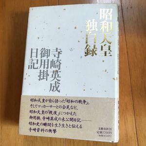 13a 昭和天皇独白録・寺崎英成御用掛日　1991年・カバ帯　大東亜戦争　初版　張作霖　支那事変