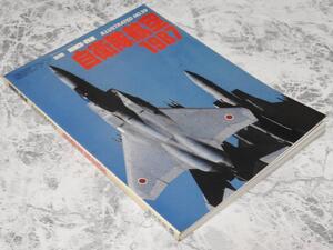 航空ファン別冊 イラストレイテッド No.39「自衛隊航空１９８７」