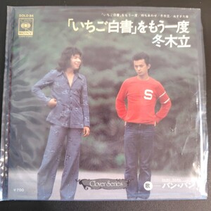 いちご白書をもう一度 バンバン EP シングル レコード 冬木立 4曲入り 荒井由実 谷村新司 ばんばひろふみ CBSソニー 昭和レトロ RECORD EP