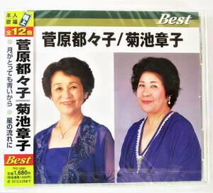 菅原都々子 菊池章子 ベスト 月がとっても青いから 星の流れに CD 新品 未開封