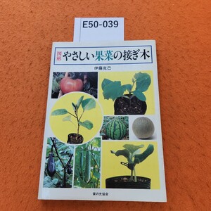 E50-039 図解 やさしい果菜の接ぎ木 伊藤克己