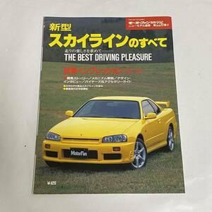 モーターファン 別冊第226弾 ニューモデル速報 新型スカイラインのすべて 1998年7月4日 希少品 入手困難 コレクション