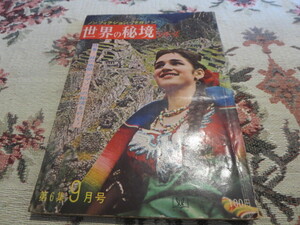 雑誌　世界の秘境シリーズ　第６集９月号　緑の地獄アマゾンの秘境を行く／中山正男　庄司浅水　志摩達夫　南洋一郎　棟田博　戸川幸夫