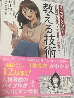 マンガでよくわかる 行動科学を使ってできる人が育つ　教える技術