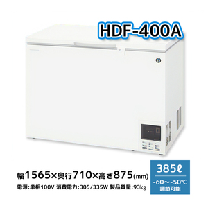 HDF-400A ホシザキ 超冷凍 ディープフリーザー 385L 幅1565×奥行710×高さ875 -60～150℃【新品】別料金で搬入設置・回収