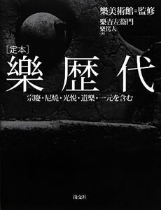 定本 樂歴代 宗慶・尼焼・光悦・道樂・一元を含む/樂吉左衞門(著者),樂篤人(著者),樂美術館