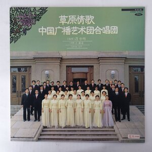 11209799;【国内盤/EMI/プロモ白ラベル】中国放送芸術団合唱団/草原情歌