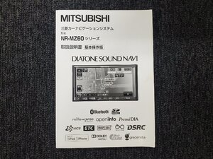 MITSUBISHI 三菱 カーナビゲーションシステム NR-MZ60 取扱説明書 基本操作版 [本6]