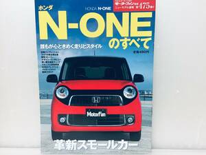 モーターファン別冊第475弾!!ニューモデル速報 N-ONEのすべて