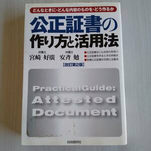 公正証書の作り方と活用法／安斉勉 宮崎好廣／自由国民社