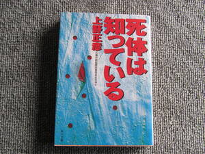 「死体は知っている」上野正彦　角川文庫