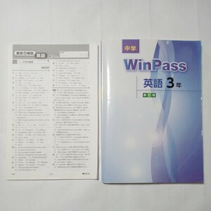 中学　ＷｉｎＰａｓｓ　英語　３年　新訂版　傷・汚れ・折れ・書き込みあり　中古本　古書　高校入試対策