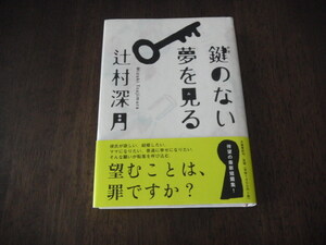 初版　辻村深月 鍵のない夢を見る ※第147回 直木賞受賞作