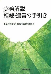 [A01977509]実務解説 相続・遺言の手引き [単行本] 東京弁護士会相続遺言研究部