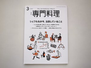 月刊専門料理 2023年 03 月号●特集=シェフたちが今、注目していること