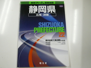 県別マップル道路地図「静岡県」広域・詳細/2004年4月発行