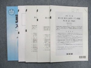 UP84-139 河合塾 2022年度 第1回 東大入試オープン問題 英語/数学/地歴 文系 020S0C