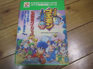 がんばれゴエモンでろでろ道中オバケてんこ盛り 公式完全ガイドブック N64 攻略本 初版 Ganbare Goemon Complete Guide