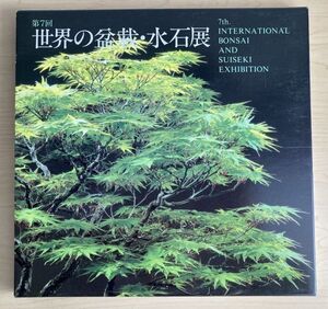 k05-3 / 第7回 世界の盆栽・水石展　日本盆栽協会 1984年