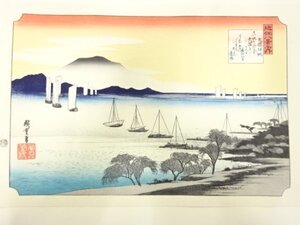 ys7269745; 宗sou 歌川広重　保永堂版　広重名所絵　手摺木版画　近江八景　矢橋帰帆【道】