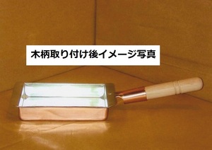 ★銅製 玉子焼器 関西型２１ｃｍ板厚約１.２ｍｍ銅製品は熱伝導に優れ、抗菌作用があり、衛生的です業務用仕様日本製新品