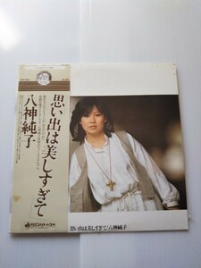 5985 思いでは美しすぎてLP 八神純子