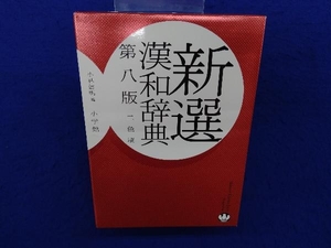 新選漢和辞典 第8版 2色刷 小林信明