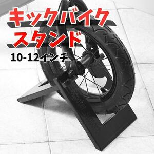 キックバイク スタンド ストライダー バランスバイク 自転車 ペダルなし