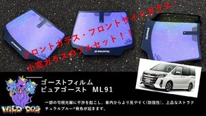 80 系 ノア 　フロントセット（フロントガラス+フロントドアガラス+小窓） ピュアゴースト ML91 ゴーストフィルム