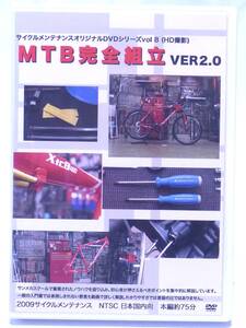 MTB完全組立 2.0 サイクルメンテナンスオリジナルDVDシリーズ Vol.8