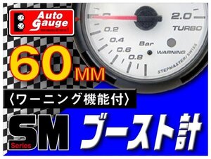 オートゲージ ブースト計 60Φ SM スイス製モーター クリアレンズ ホワイトフェイス ワーニング機能 ブルーLED 60mm 60SMBOW