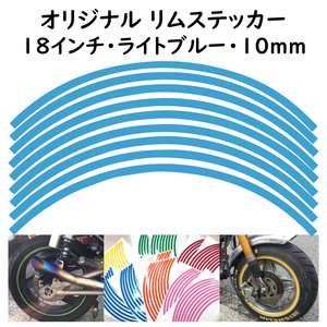 オリジナル ホイール リムステッカー サイズ 18インチ リム幅 10ｍｍ カラー ライトブルー シール リムテープ ラインテープ バイク用品