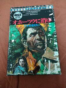 MSX「オホーツクに消ゆ」 箱説付き テープ ログインソフト