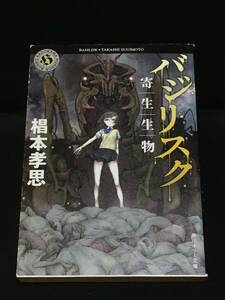 ●椙本孝思『バジリスク　寄生生物』角川ホラー文庫