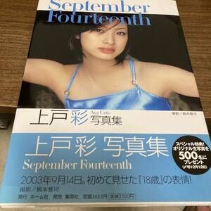 写真集　上戸彩　「September Fourteenth」 初版　帯付　クリックポスト可能