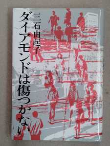 /o5.05/ ダイアモンドは傷つかない 著者 三石由起子 230205よ200123C