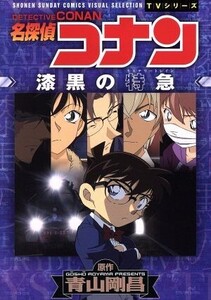 TVシリーズ 名探偵コナン 漆黒の特急 サンデーCビジュアルセレクション/青山剛昌(著者)