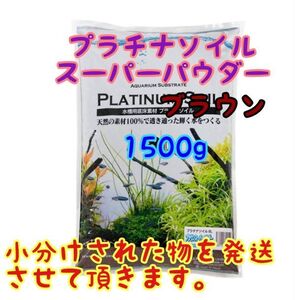 プラチナソイル スーパーパウダーブラウン 1500g リパック アクアリウム めだか 熱帯魚 金魚 ベタ グッピー ロタラ パールグラス