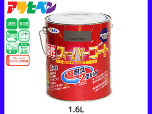 油性スーパーコート 1.6L ショコラブラウン 塗料 超耐久 2倍長持ち DIY 錆止め剤 アサヒペン